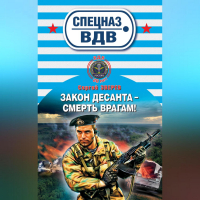 Сергей Зверев - Закон десанта – смерть врагам!