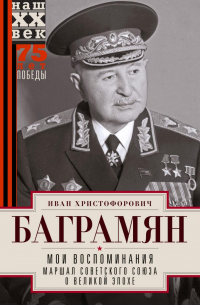 Мои воспоминания. Маршал Советского Союза о великой эпохе