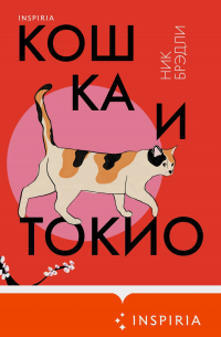 Ник Брэдли - Кошка и Токио