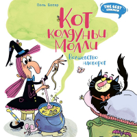 Поль Бопэр - Кот колдуньи Молли. Волшебство наоборот