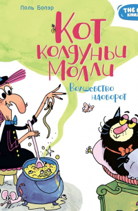 Кот колдуньи Молли. Волшебство наоборот
