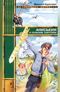 Аниськин и сельские гангстеры