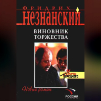 Фридрих Незнанский - Виновник торжества