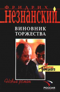 Фридрих Незнанский - Виновник торжества