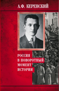 Россия в поворотный момент истории