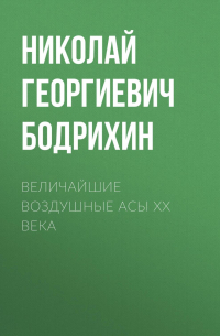 Величайшие воздушные асы XX века