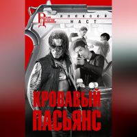Алексей Наст - Кровавый пасьянс