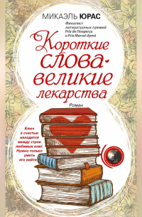 Микаэль Юрас - Короткие слова – великие лекарства