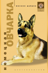 Немецкая овчарка