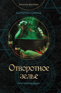 Отворотное зелье