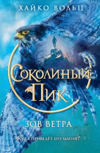 Соколиный пик. Зов ветра
