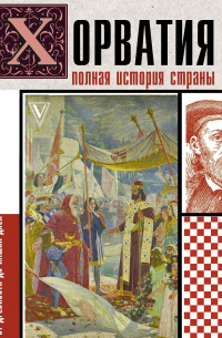 Хорватия. Полная история страны