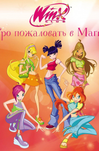 Winx. Добро пожаловать в Магикс!