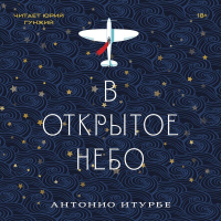 Антонио Итурбе - В открытое небо