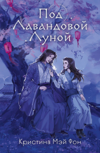 Под Лавандовой Луной