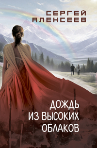 Сергей Алексеев - Дождь из высоких облаков