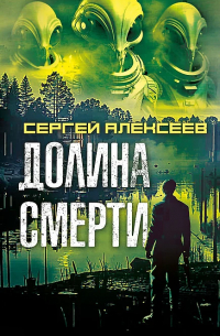 Сергей Алексеев - Долина смерти