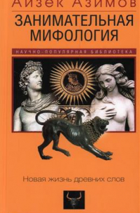 Занимательная мифология. Новая жизнь древних слов