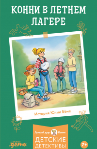 Конни в летнем лагере