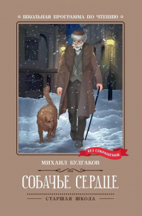 Михаил Булгаков - Собачье сердце. Чудовищная история