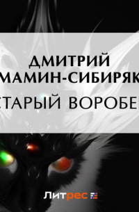 Старый воробей