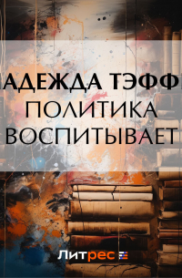 Политика воспитывает