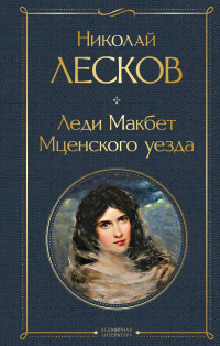 Николай Лесков - Леди Макбет Мценского уезда