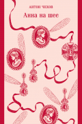 Анна на шее