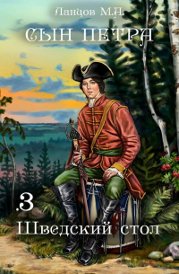 Сын Петра. Том 3. Шведский стол