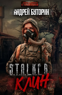 Андрей Буторин - S.T.A.L.K.E. R. «Клин»