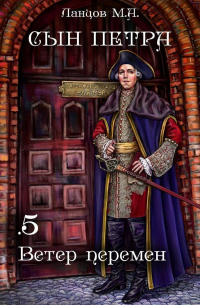 Сын Петра. Том 5. Ветер перемен