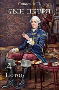 Сын Петра. Том 4. Потоп