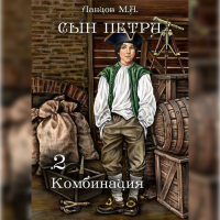 Михаил Ланцов - Сын Петра. Том 2. Комбинация