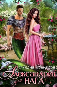 Александрит для нага