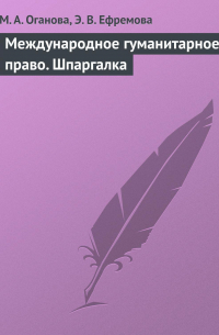 Международное гуманитарное право. Шпаргалка