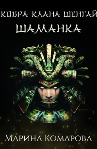 Кобра клана Шенгай. Шаманка