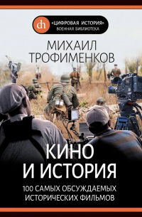 Михаил Трофименков - Кино и история. 100 самых обсуждаемых исторических фильмов