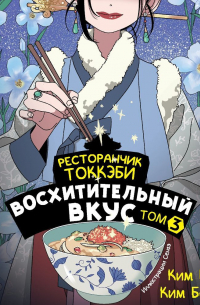  - Ресторанчик токкэби. Восхитительный вкус. Том 3