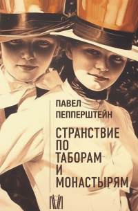 Странствие по таборам и монастырям