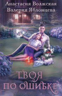 Твоя по ошибке