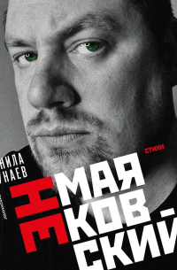 Данила Дунаев - НЕмаяковский. Стихи