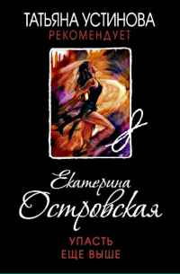 Упасть еще выше