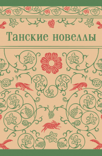 Танские новеллы