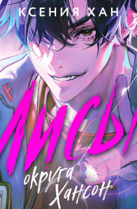 Лисы округа Хансон