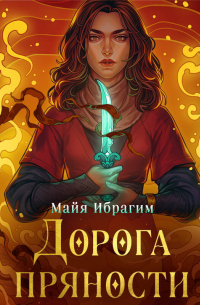 Дорога пряности