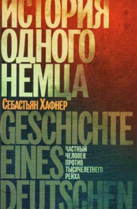 История одного немца. Частный человек против тысячелетнего рейха