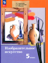  - Изобразительное искусство. 5 класс. Учебное пособие. ФГОС