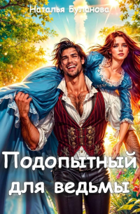 Подопытный для ведьмы