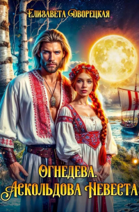 Огнедева. Аскольдова невеста