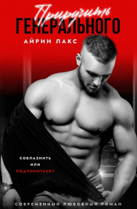 Айрин Лакс - Приручить Генерального